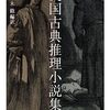 ブックレビュー『英国古典推理小説集』