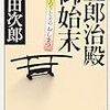 『五郎治殿御始末　/　浅田次郎（著）』（新潮文庫）を読む