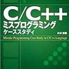  C/C++ミスプログラミング ケーススタディ