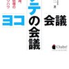 「先見経済」の会議特集に「タテの会議　ヨコの会議」が登場しました