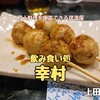 飲み食い処 幸村（上田市）− 駅前にある名物料理豊富なディープな居酒屋