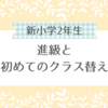 【新小学2年生】息子の進級と初めてのクラス替え