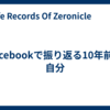 Facebookで振り返る10年前の自分