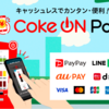 Coke On Payの機能と、おすすめ理由３つ