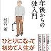 『定年後からの孤独入門　ＳＢ新書』　河合 薫　著