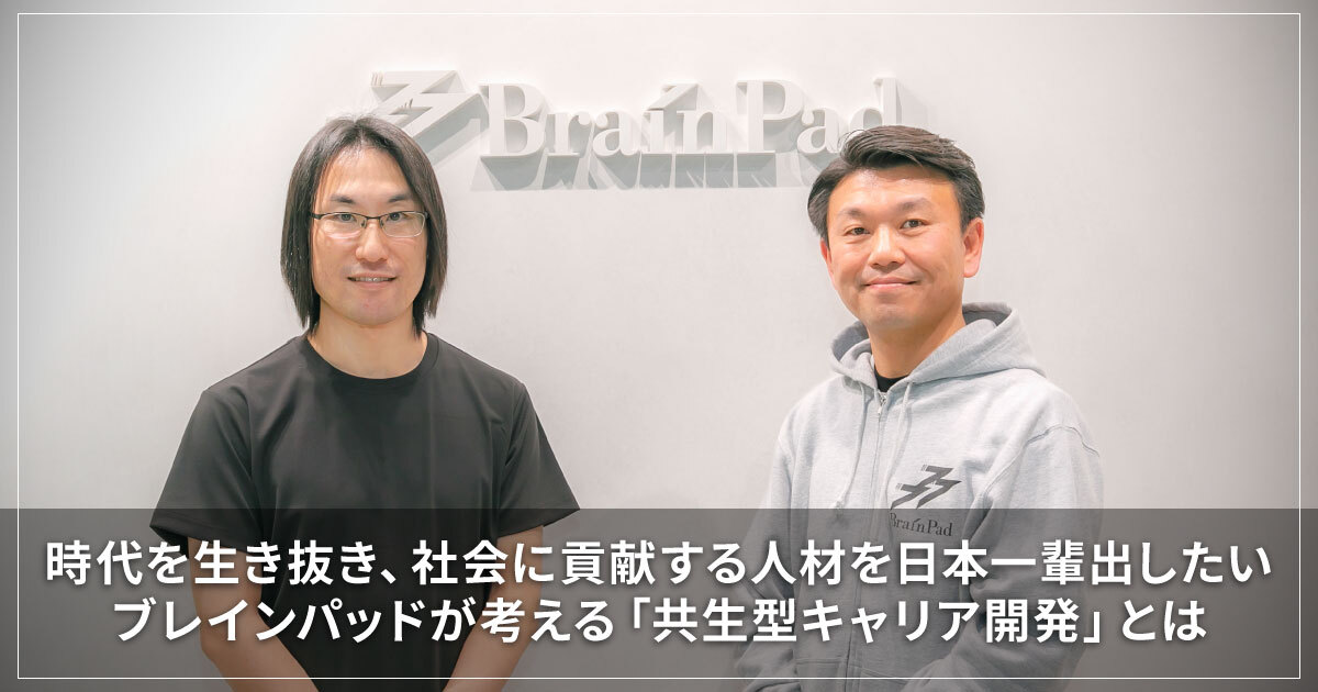 時代を生き抜き、社会に貢献する人材を日本一輩出したい～ブレインパッドが考える「共生型キャリア開発」とは