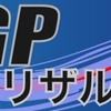 2015 MotoGPリザルト　モトgp 結果