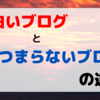 面白いブログと面白くないブログの違い