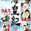 【書評】キングダムの海版というか、、史実ではないが『海皇紀』