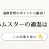 ハムスターの適温は？温度管理の方法とおすすめアイテム　
