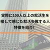 【就活を失敗する特徴】100人以上面接した中で見つけた失敗する10個の共通点を紹介！