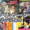 【銀魂】エイプリルフールネタまとめ【劇場版新八、銀魂ステーション、高杉くん】