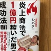 『炎上商法で1億円稼いだ男の成功法則』シバター