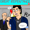 GREAT REPENTANCE 59