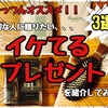 つっつんオススメ！！大切な人に贈りたい【イケてるプレゼント】を紹介してみた。3選。