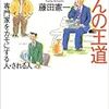 同世代の著書の本である。副題に「専門家をカモにする人・される人」とあり、思わず手にしてしまった。著者は学生時代に中古自動車を手に入れた際に「投資の王道」を経験から学んだそうだ。「個人の不動産投資に必要なのはマーケティング的な考え方」と言っている。