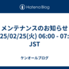 メンテナンスのお知らせ 2025/02/25(火) 06:00 - 07:30 JST