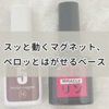 スッと動くマグネットとシールのようにペロッとはがせるベースジェル