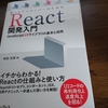 「WebデベロッパーのためのReact開発入門」読んでみた