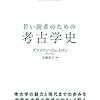 考古学の歴史に思いを馳せる