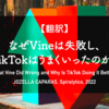 【翻訳】なぜVineは失敗し、TikTokはうまくいったのか？（JOZELLA CAPARAS, Spiralytics, 2022）