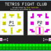 テトリスのパーツ(テトロミノ)が対戦する格闘ゲーム「Tetris Fight Club」
