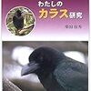 「わたしのカラス研究」感想