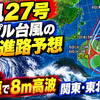 台風27号・トリプル台風の最新進路予想｜10月6日は小笠原で8m高波、関東・東北も警戒