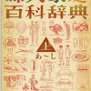 「東京の下町」（吉村昭）、「婦人家庭百科事典」