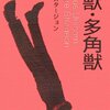  一角獣・多角獣　★★★★☆