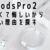 【AirPods比較】AirPods Pro2を買えないので、買わなくていい理由を探すことにした