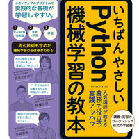 いちばんやさしいPython機械学習の教本 第2版」発売のお知らせ