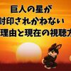 巨人の星が封印されかねない5つの理由と現在の視聴方法