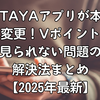 TSUTAYAアプリが本コレに変更！Vポイントが見られない問題の解決法まとめ【2025年最新】