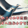 鳥の渡りの不思議: 遠くへ飛ぶ小さな翼🕊️