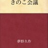 Kindleで青空文庫を読め。とりあえず『きのこ会議』を読め。