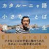 「カタルーニャ語　小さな言葉　僕の人生」