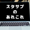 スタサプのあれこれ