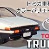 トミカ トヨタ スプリンタートレノ AE86