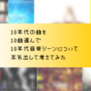 10年代の曲を10曲選んで10年代音楽シーンについて本気出して考えてみた