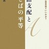 津田幸男『英語支配とことばの平等』