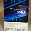 エックハルト・トール『ニュー・アース』　概要と思ったことなどをつらつら