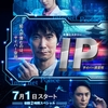 IP～サイバー捜査班　感想・ネタバレ