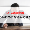 【いじめの定義】びっくりするいじめの例！子どもがいじめに関わらないために