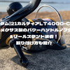 【カスタム】21カルディアLT4000-CXHをゴメクサス製のパワーハンドルノブ交換&リールスタンド装着！取り付け方も紹介