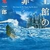 倉阪鬼一郎『波上館の犯罪』を《第五の奇書》に推す