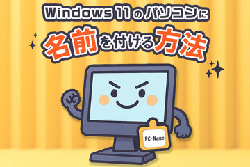 Windows 11 でパソコンに名前をつける方法｜デバイス名の確認・変更手順
