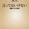 読書～言ってはいけない～