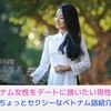 ベトナム女性をベトナム語でスマートにデートに誘う言葉を紹介！【日×越夫婦監修】