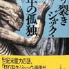 島田荘司「切り裂きジャック・百年の孤独」